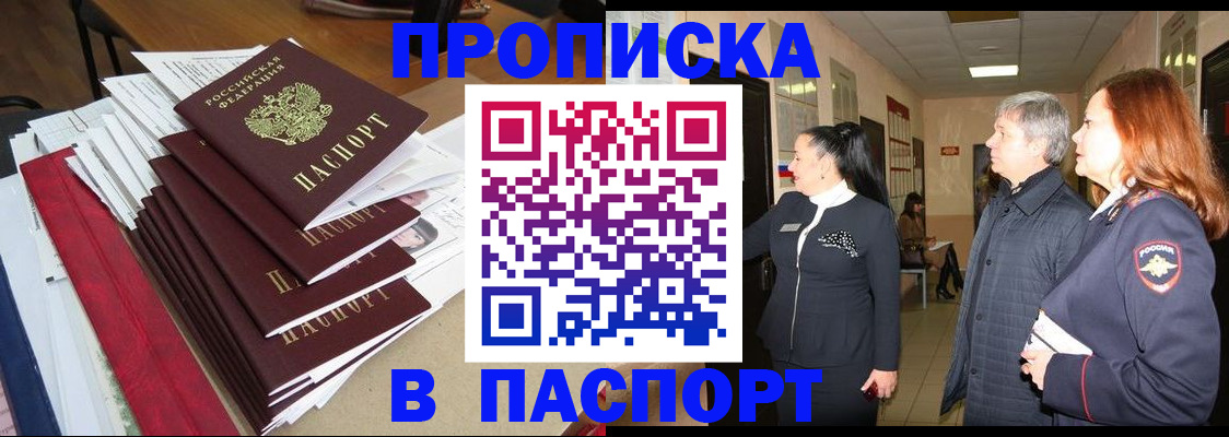 купить прописку в Кубинке